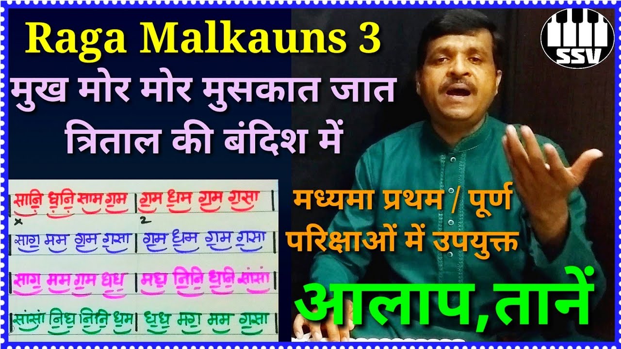 राग मालकंस 3 | मुख मोर मोर मुसकात जात बंदिश में आलाप तानें | Raag Malkauns Part 3 | alap & tanas |