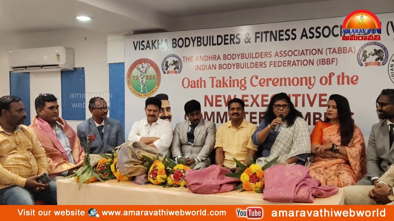amaravathi:vsp-విశాఖ బాడీ బిల్డిర్స్ & పిట్ నెస్ అసోసియేషన్||నూతన కార్యవర్గ సభ్యుల ప్రమాణ స్వీకారం