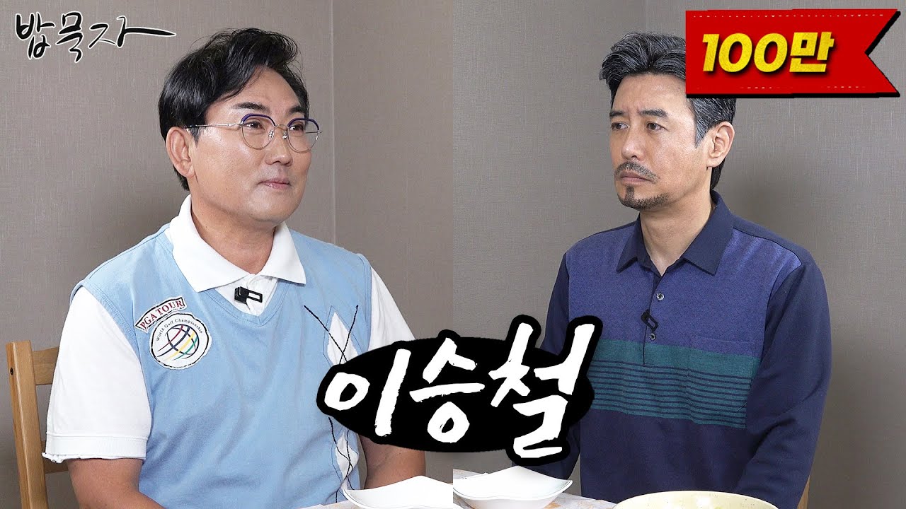 [밥묵자] 어서와 꼰대희는 처음이지~? (feat. 이승철)