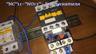 видео: #004. Магнитный пускатель.Подключение картинка: #004. Магнитный пускатель.Подключение
