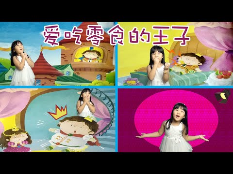Bao Bei Channel 说故事 爱吃零食的王子 故事书 Youtube Bao Bei Channel 说故事 爱吃零食的王子 故事书 Youtube