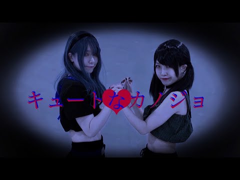 【だのしぷ】キュートなカノジョ 踊ってみた / 4K【初コラボ】