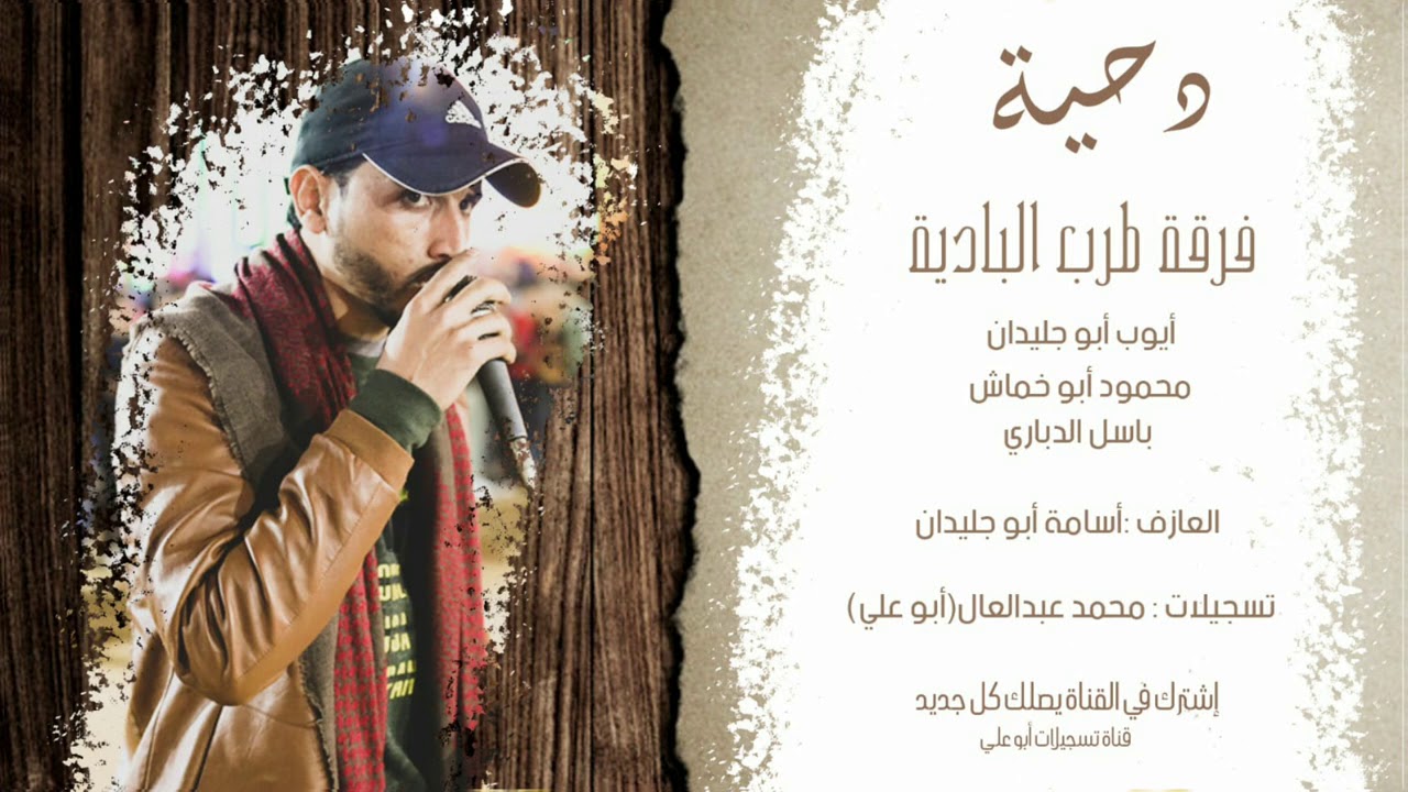 حصريا طرب مع فرقة طرب البادية مع البديعة أيوب أبو جليدان ومحمود أبو خماش