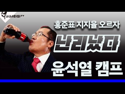 홍준표 지지율 오르자 난리난 윤석열 캠프 경선률 또 바꾸려는 움직임