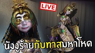 [LIVE] iDentity V : นังงูร้ายกับนางทาสมหาโหด