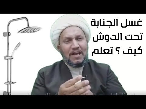 هل يجوز غسل الجنابة تحت الدوش وكيف