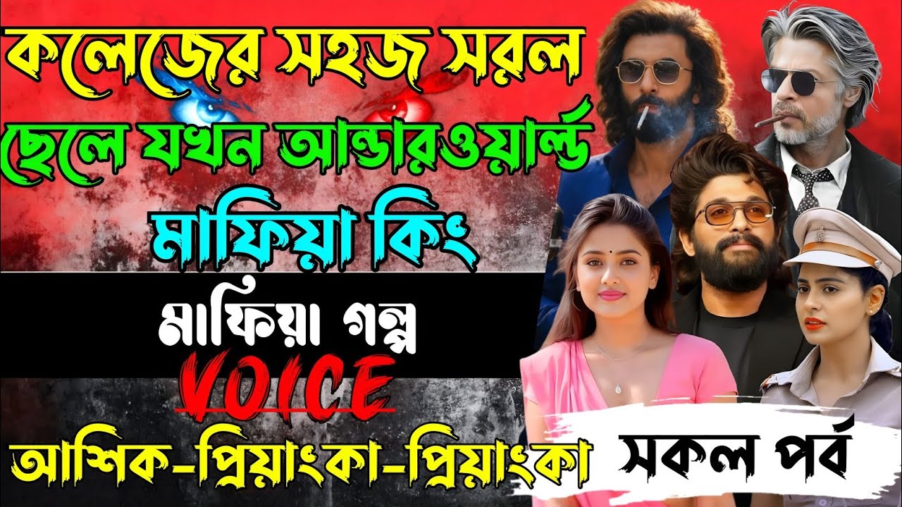 কলেজের সহজ সরল ছেলে যখন আন্ডারওয়ার্ল্ড মাফিয়া কিং√Voice:আশিক+প্রিয়াঙ্কা+ঈশিতা√POWER OF GANGSTAR.