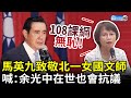 不忍了！馬英九發文致敬北一女國文師　喊：余光中在世也會抗議 @ChinaTimes