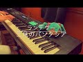 【ピアノ】「ランデヴー」弾いてみた【三月のパンタシア】