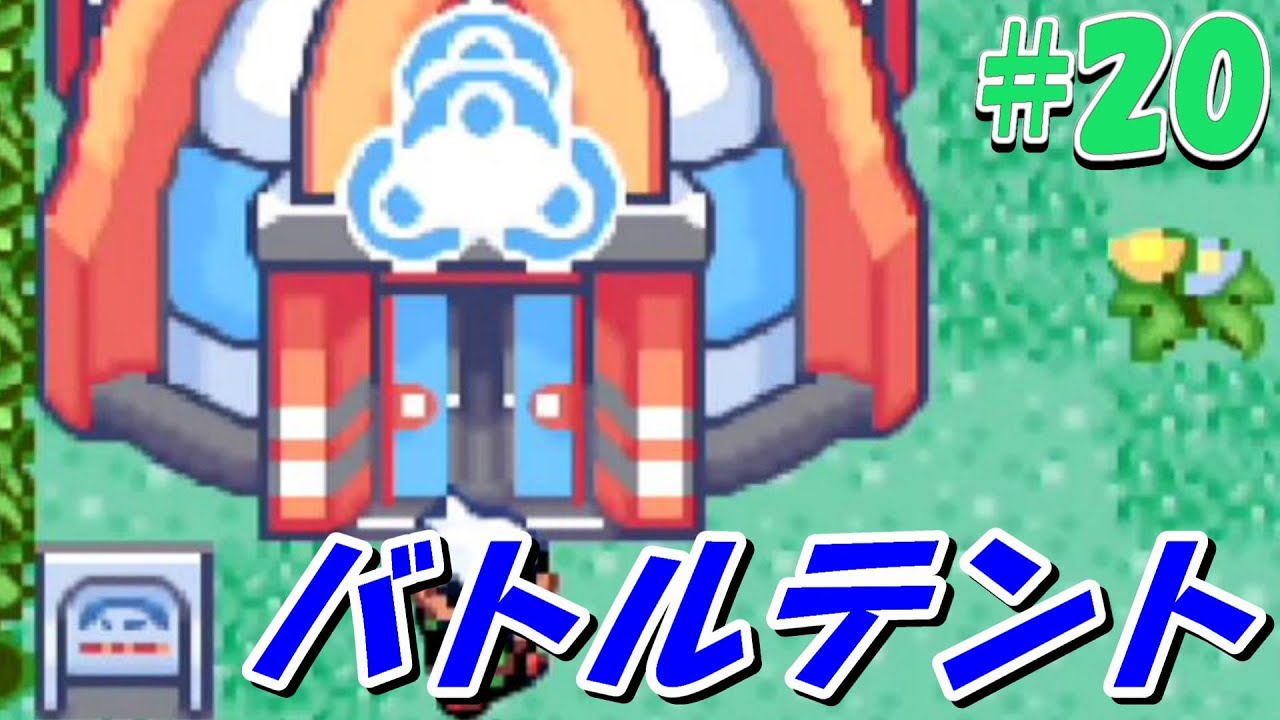 ポケットモンスター エメラルド】#20 これもエメラルドからの新要素か