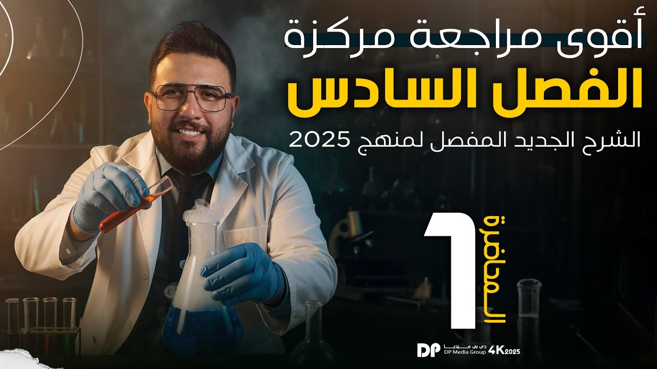 المراجعة المركزة / الجزء الاول / مسائل الفصل السادس / الكيمياء التحليلية / التصوير الجديد 2025