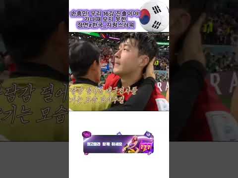 손흥민! 우리 16강 진출이야! 가나때 보지 못한 장면#한국_자랑스러워 #matchkoreayt