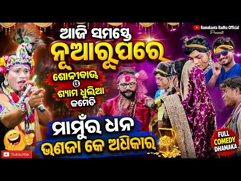 ମାମୁଁର ଧନ ଭଣଜା କେ ଅଧିକାର maa benjaren danda chindaguda Ramakanta radha