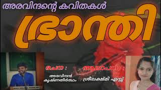 ഭരനത അരവനദനറ കവതകൾ Bhranthi Aravindante Kavithakal