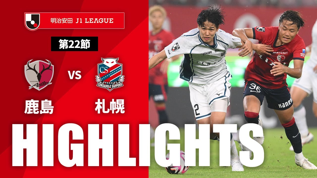 公式】ハイライト：鹿島アントラーズvs北海道コンサドーレ札幌 明治