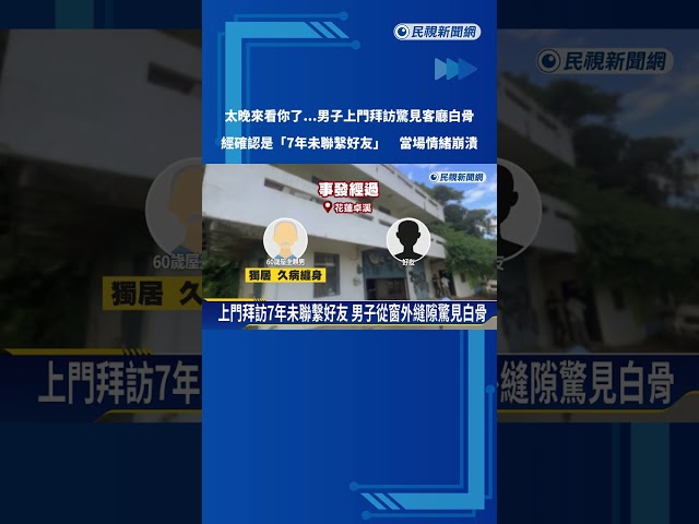 7年不見好友變白骨! 男子上門拜訪目睹嚇瘋報警－民視新聞
