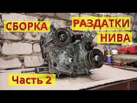 Сборка раздатки НИВА. Часть 2. Подробная инструкция с комментариями. Ремонт своими руками.