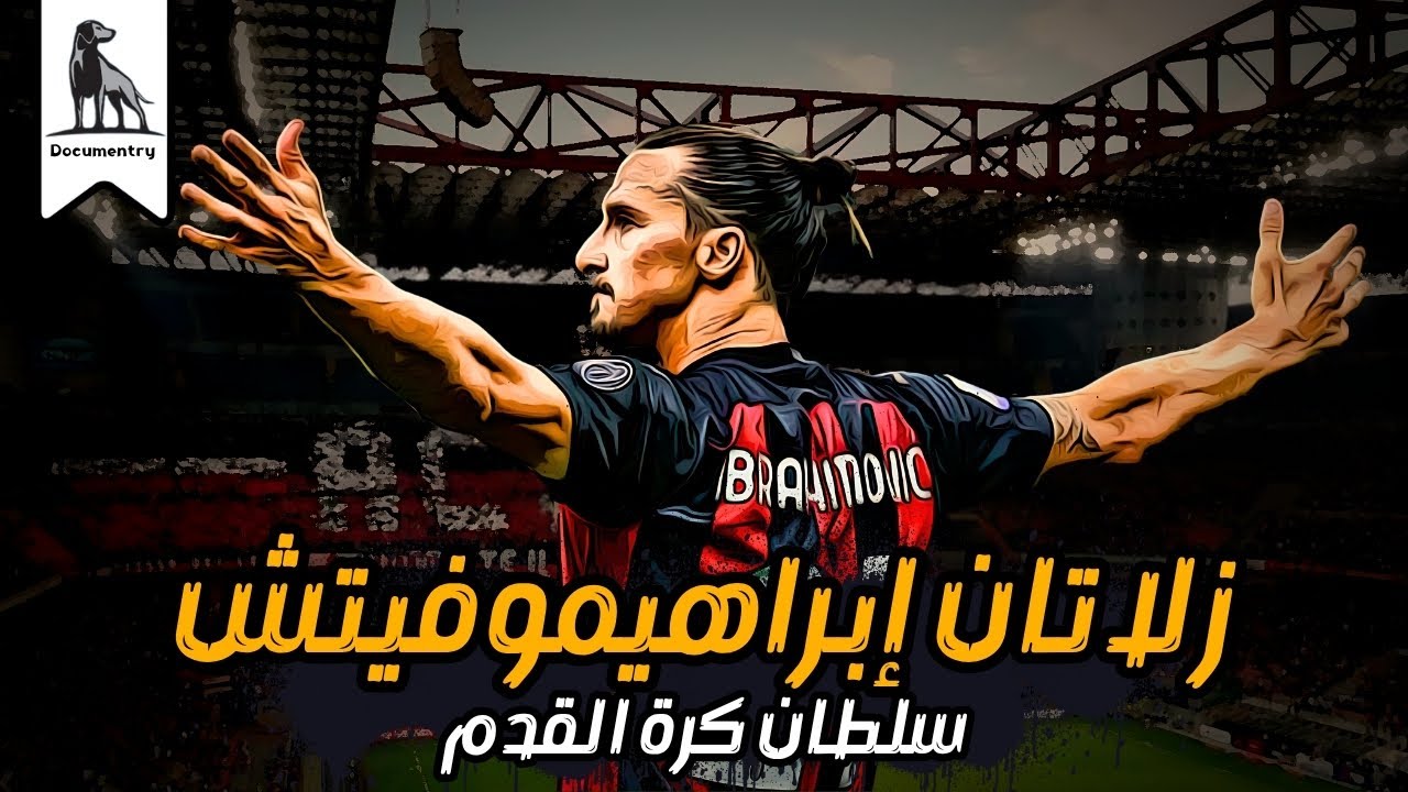 زلاتان إبراهيموفيتش - العبقري المتعجرف !