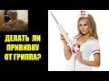 ДЕЛАТЬ ЛИ ПРИВИВКУ ОТ ГРИППА КАЧКАМ И СПОРТСМЕНАМ