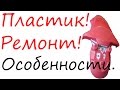 Ремонт пластика. Виды пластика. Особенности.Сварка пластика в Воронеже.