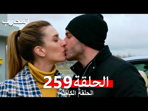 المحارب الحلقة 259 النهائي Arabic Dubbed 