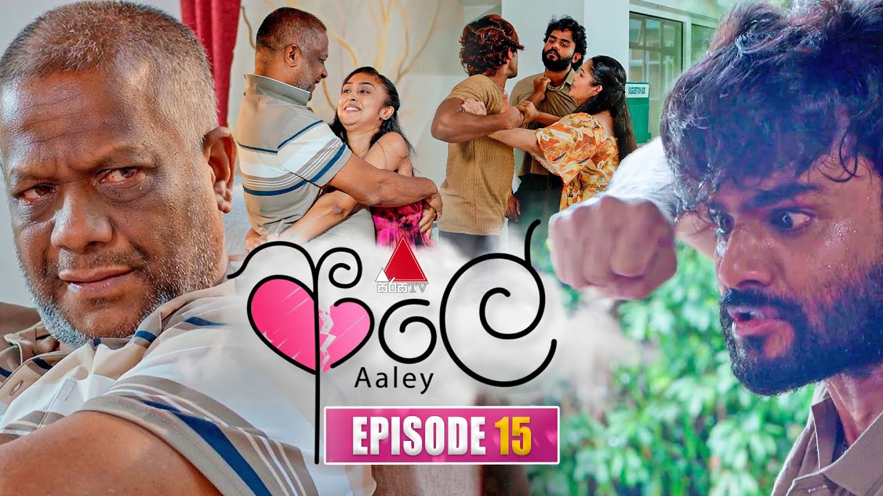 Aaley (ආලේ) | Episode 15 | 20th November 2025 | Sirasa TV