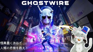 【Ghostwire: Tokyo】渋谷さんぽwith怪異(初見)#2【猫柳 耕】耕】