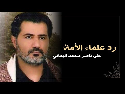ردود علماء الأمة على ناصر محمد اليماني الذي يقول انه الامام المهدي المهدي المنتظر