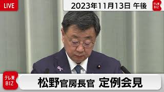 松野官房長官 定例会見【2023年11月13日午後】