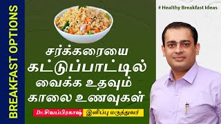 சர்க்கரையை கட்டுப்பாட்டில் வைக்க உதவும் காலை  உணவுகள் | Diabetes Morning Diet