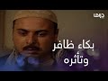 ظافر لم يتمالك نفسه وبكى لإنه محروم من أهله في العيد