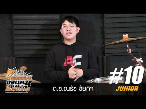 ผู้ผ่านเข้ารอบชิงชนะเลิศ Overdrive Drum Fact 4 รุ่นJunior หมายเลข 10 ด.ช.ณรัช ชัยกิจ
