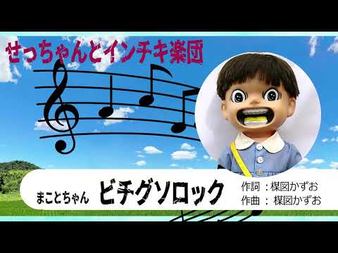 【自作パチソン】ビチグソロック