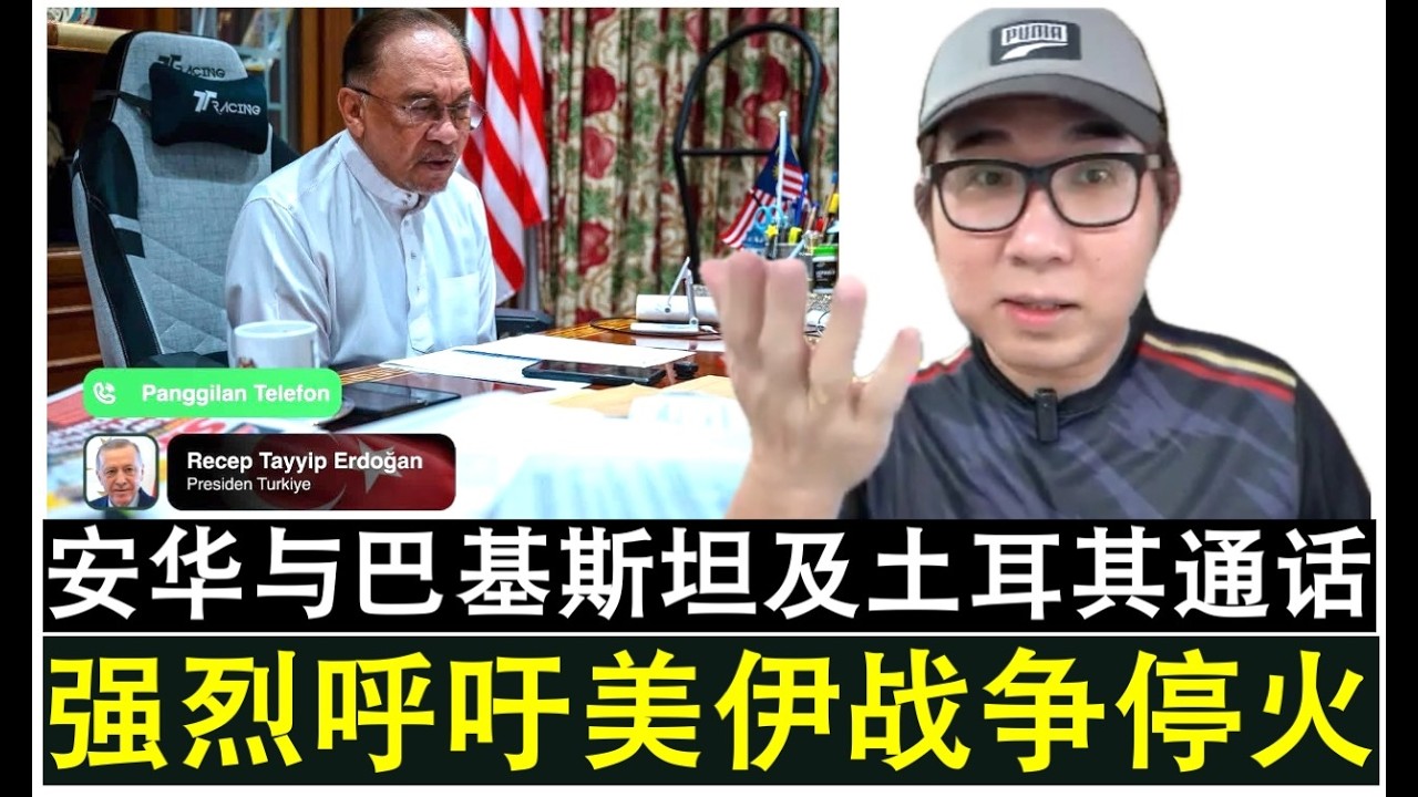 【现实人生】第1203期 安华与土耳其巴基斯坦阿富汗领袖通电话 强烈呼吁美伊战争停火