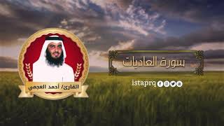 سورة العاديات احمد العجمي