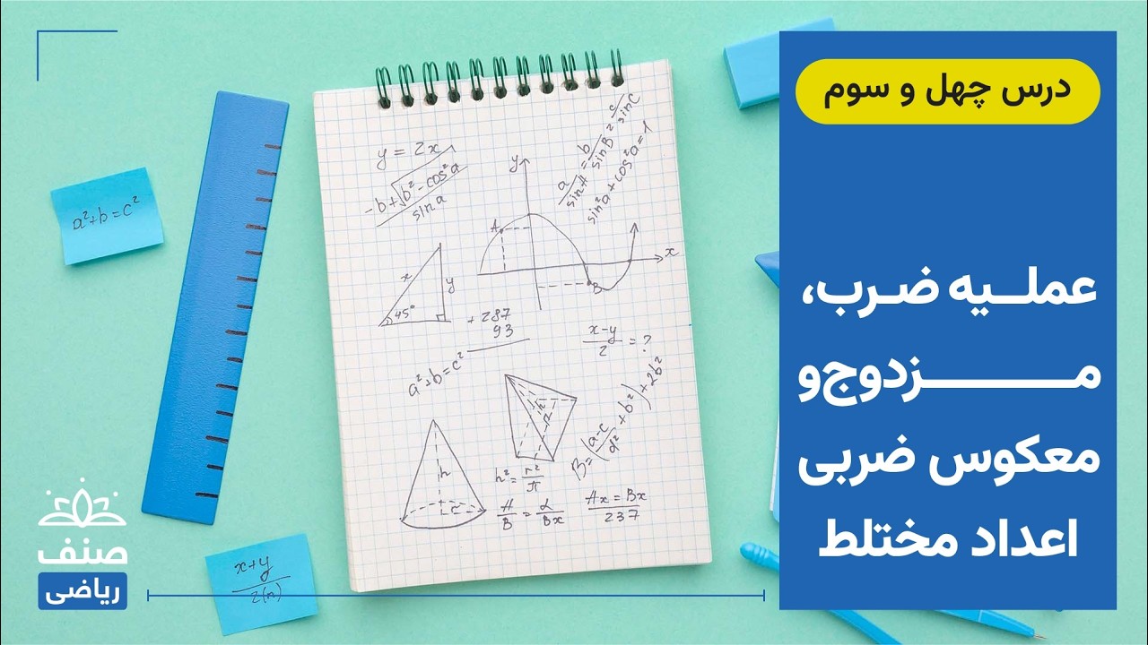 صنف - ریاضی صنف دهم - درس 43: عملیه ضرب، مزدوج و معکوس ضربی اعداد مختلط