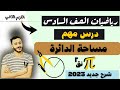 هندسه الصف السادس درس مساحة الدائرة رياضيات الصف السادس الترم التاني 2023 مستر محمد ابراهيم 
