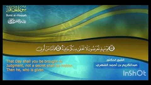إذاعة القرآن الكريم سورة الحاقة د عبد الكريم بن أحمد الشهري