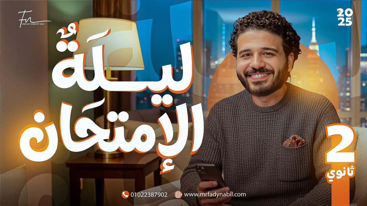 مراجعة ليلة الامتحان ماث تانية ثانوي لغات - Final Revision Math Secondary 2