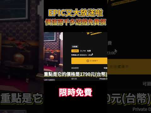 限時免費！EPIC又瘋啦？兩款遊戲2290元直接免費送你！【全字幕】