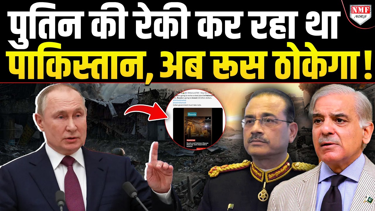 Russia में Secret Office खोलकर Putin की रेकी कर रहा था Pakistan, अब होगा इलाज !