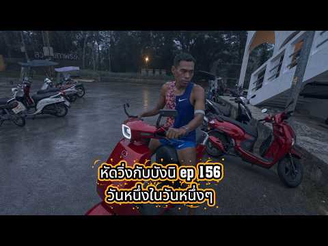 หัดวิ่งกับบังนิ ep156 วันหนึ่งในวันหนึ่งๆ