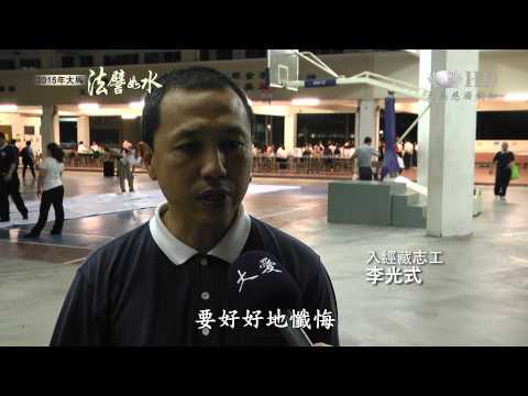 【2015年大馬法譬如水】密集排練法入心 障礙現前不退轉