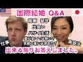 【国際結婚】Q＆A　質問にお答えします♡♡ (前半)　　｜アメリカ生活｜国際ファミリー｜海外で子育て｜