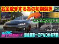 お金稼ぎが楽に出来る初期選択!初心者でもR1余裕でいける!まさかのカスタム発見!【CarX Street】#3
