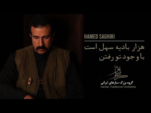           هزار بادیه سهل است با وجود تو رفتن