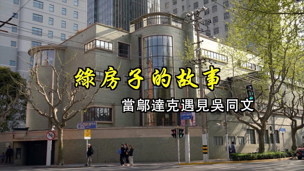 【4K】當鄔達克遇見吳同文：銅仁路上的“綠房子”