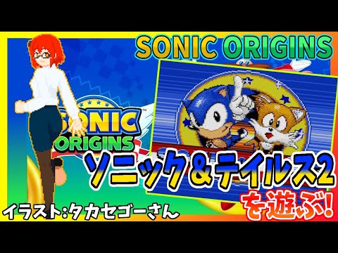 ソニックラビリンス　ソニック＆テイルス ソニック＆テイルス2のご紹介｜SEGA バーチャルコンソール