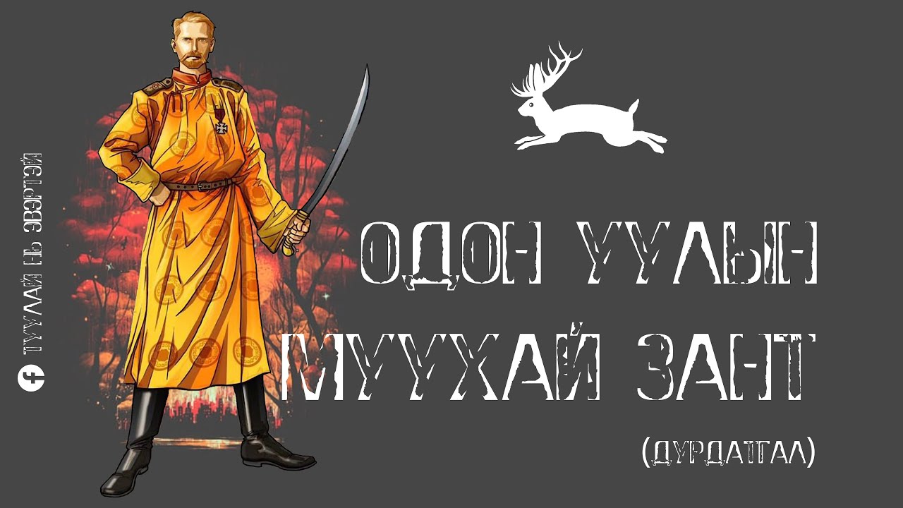 Одон уулын муухай зант (Дурдатгал)