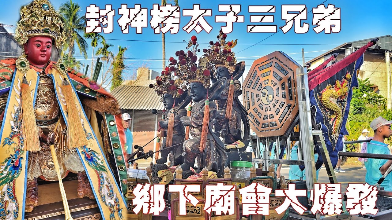 屏東廟會大爆發•太子爺開基60週年大遶境•17頂大轎交陪來相挺•各式陣頭辣下去•超熱鬧（屏東長治老潭頭太子宮.中壇元帥.遶境）